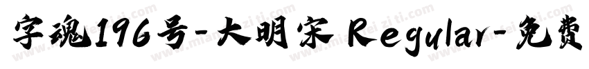 字魂196号-大明宋 Regular字体转换